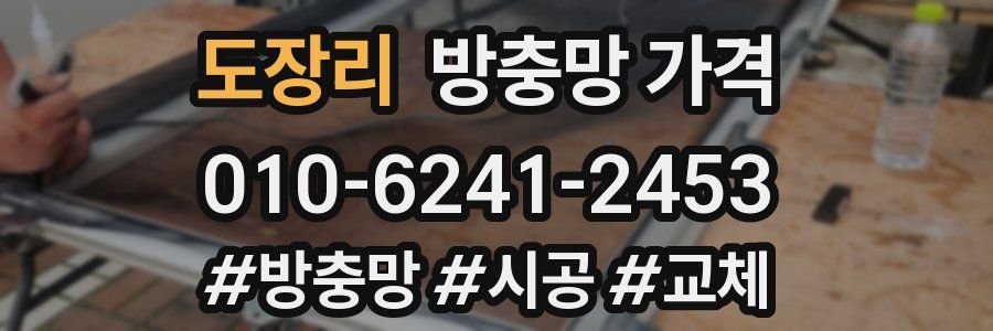 도장리 방충망 가격