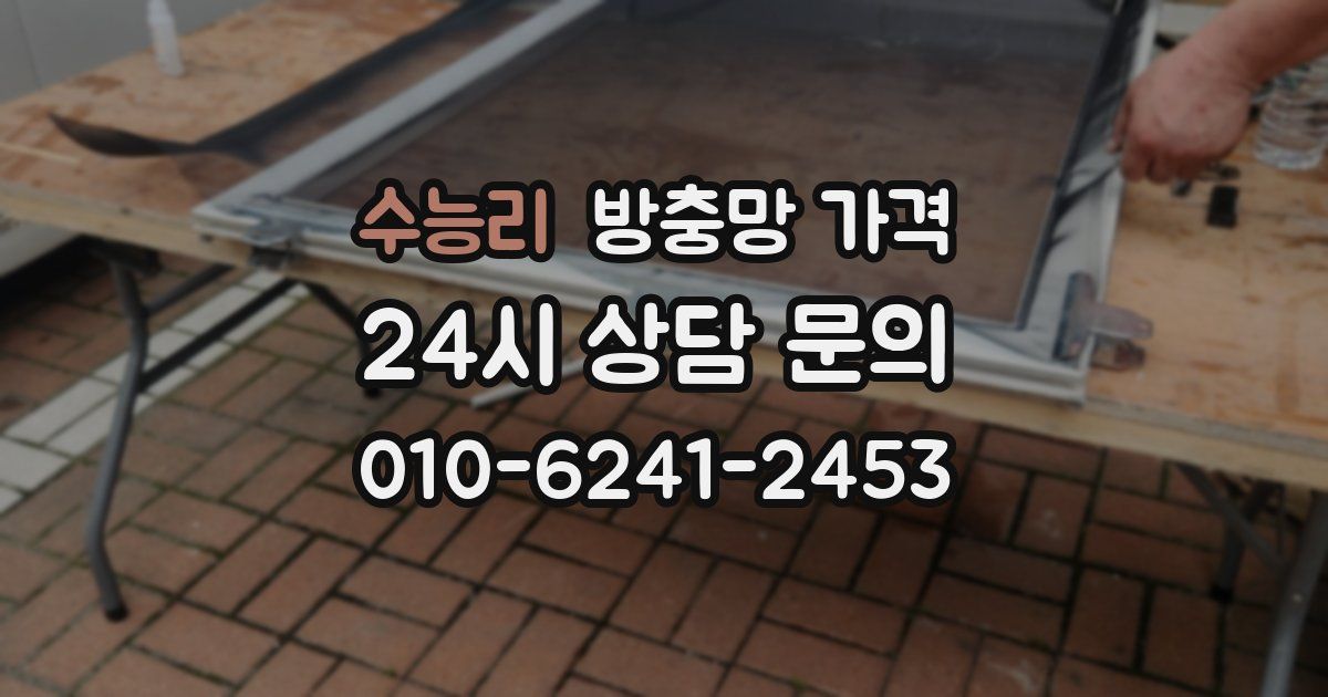 수능리 방충망 가격