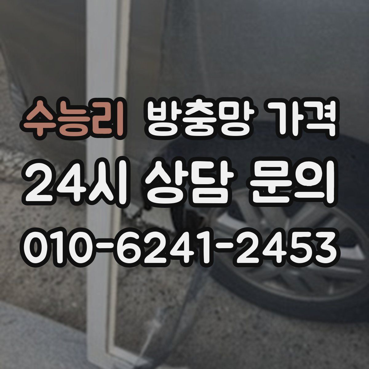 수능리 방충망 가격