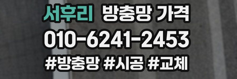 서후리 방충망 가격