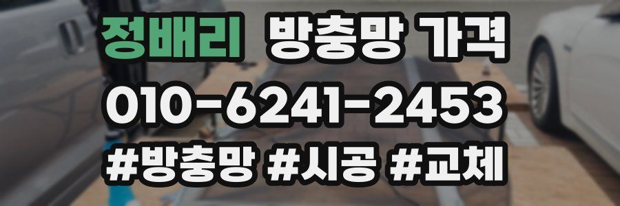 정배리 방충망 가격