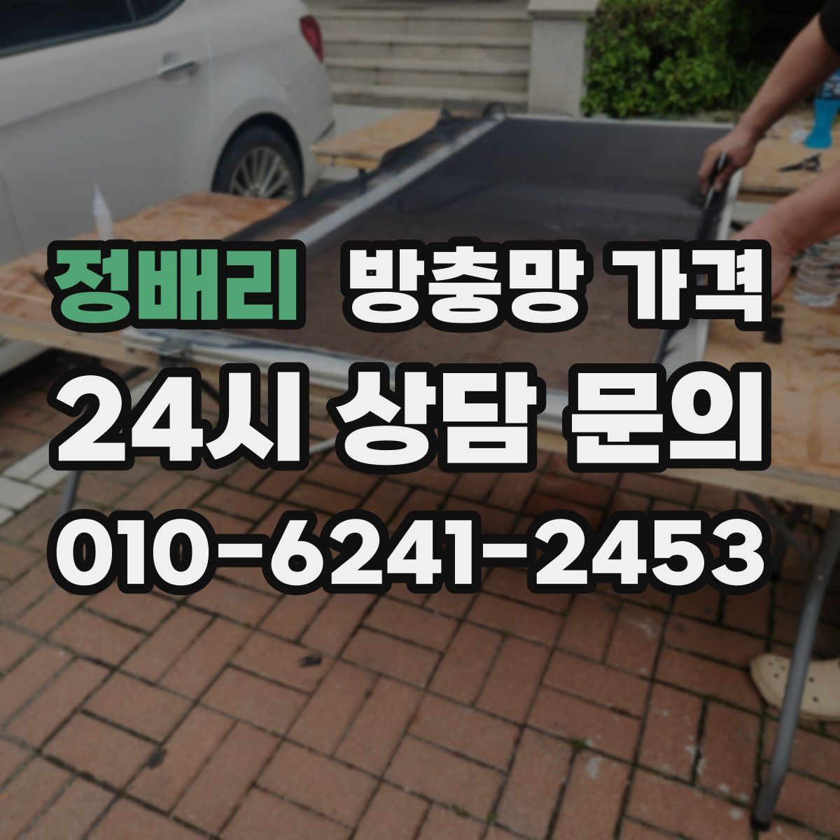 정배리 방충망 가격