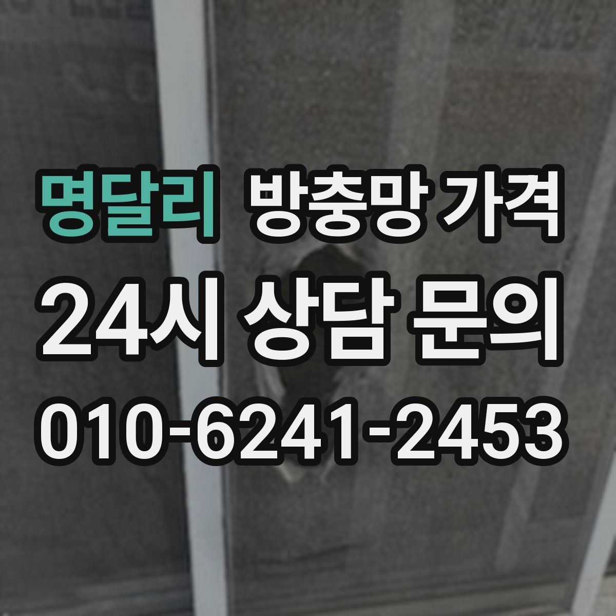 명달리 방충망 가격