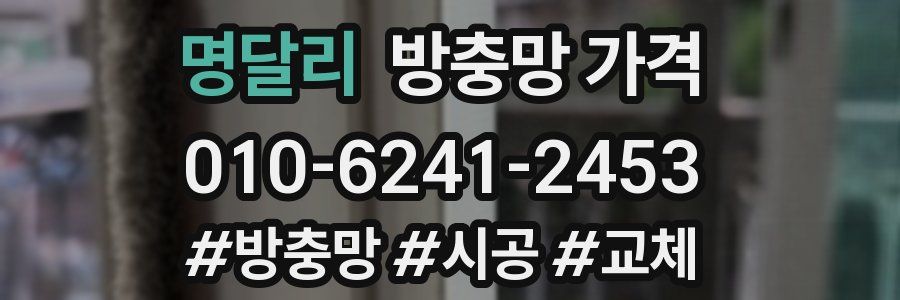 명달리 방충망 가격