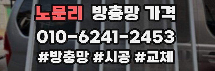 노문리 방충망 가격