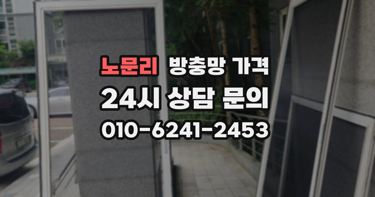 노문리 방충망 가격
