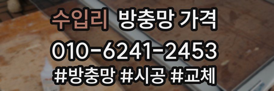 수입리 방충망 가격
