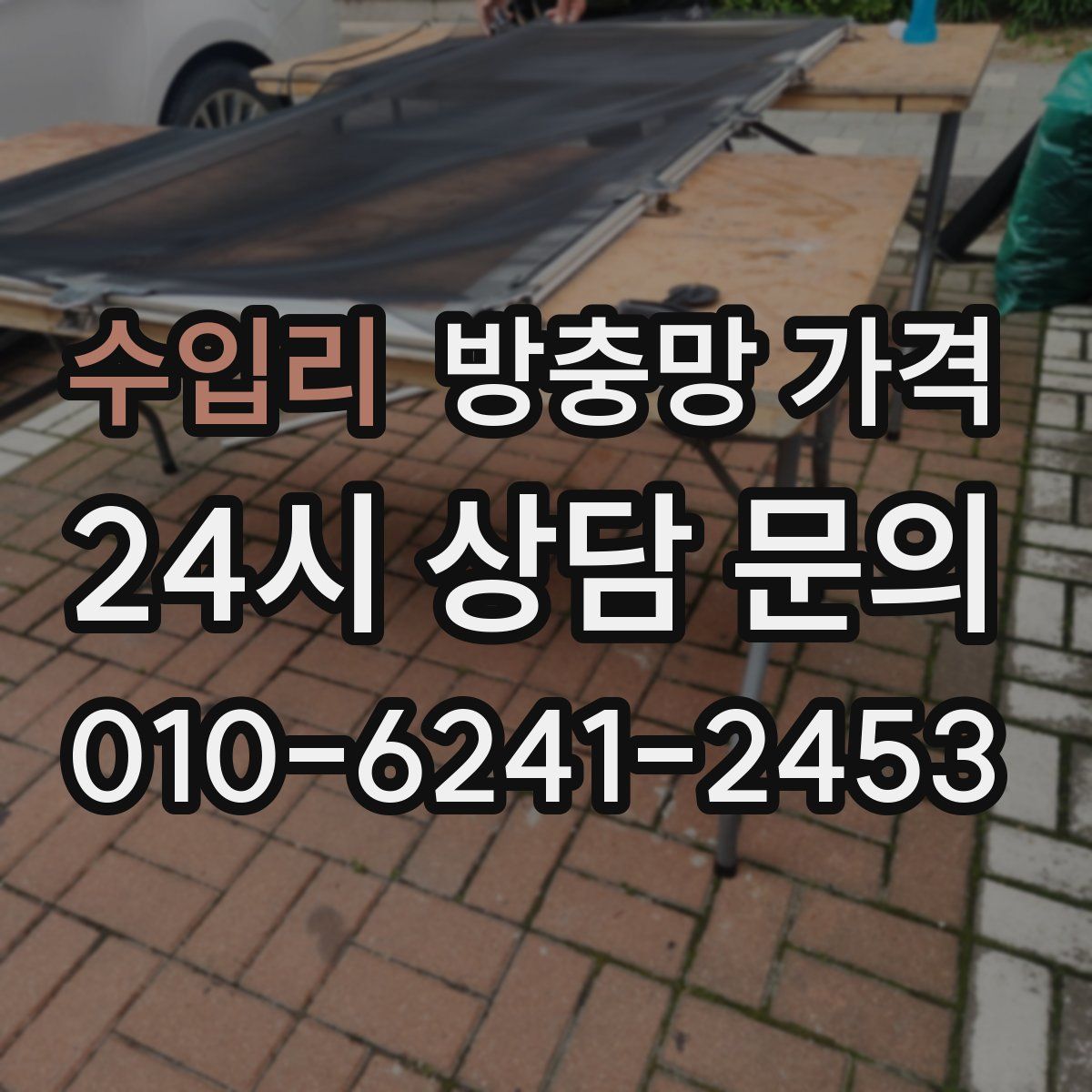 수입리 방충망 가격