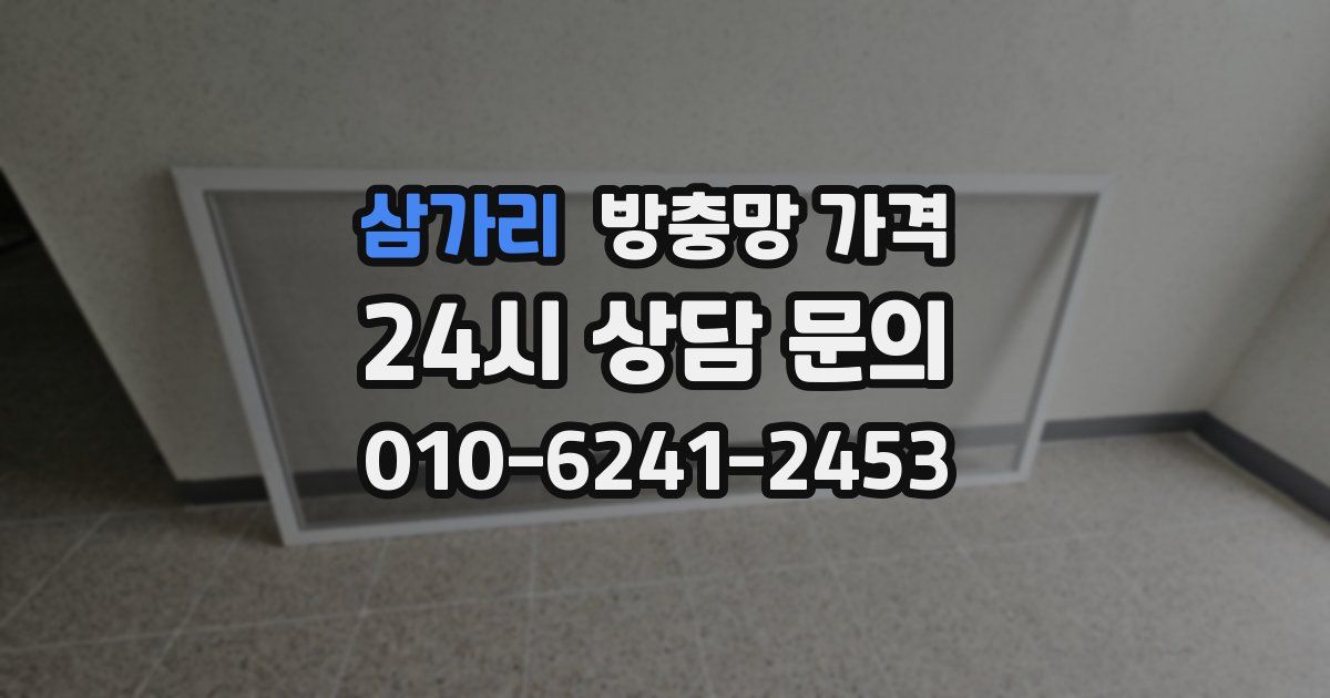 삼가리 방충망 가격