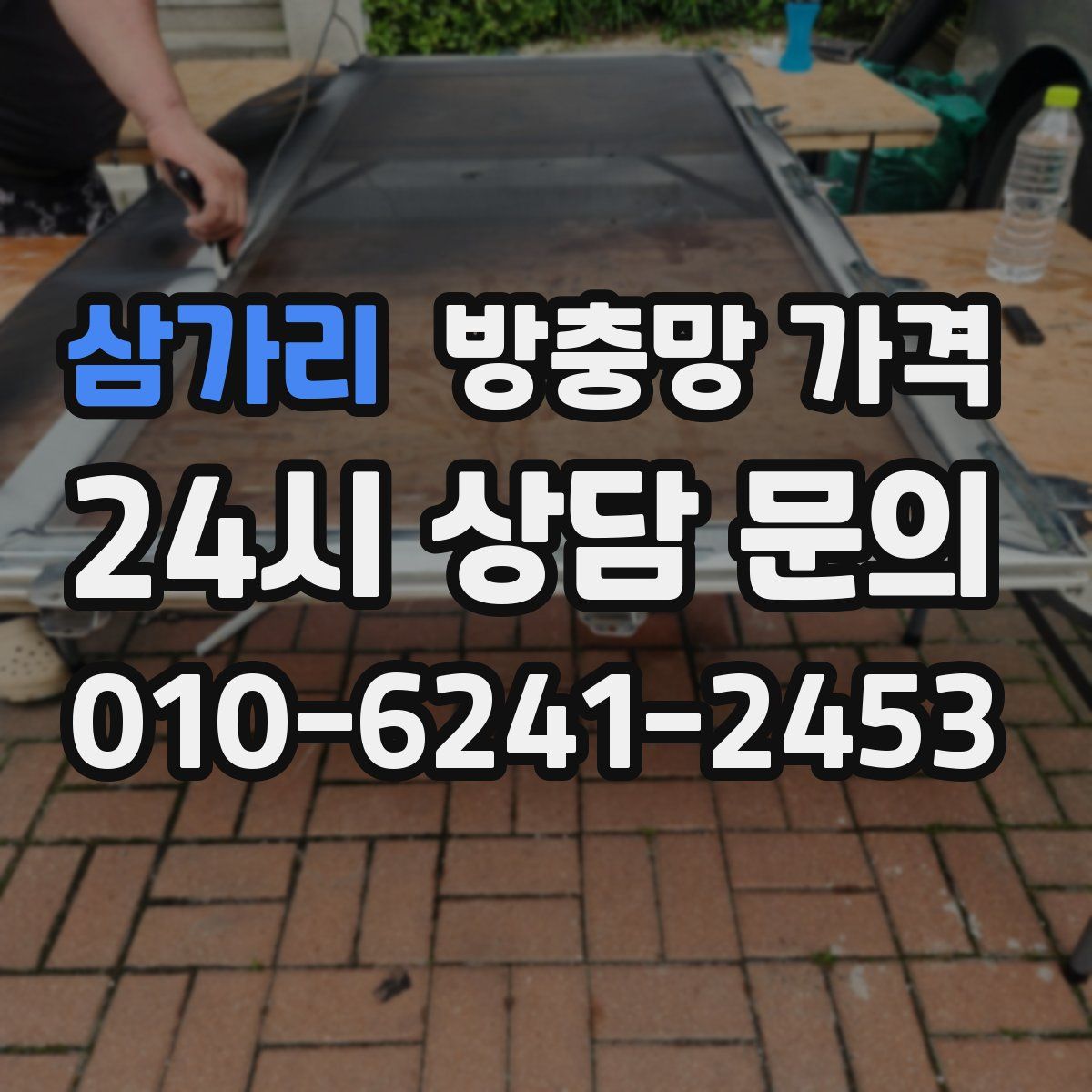 삼가리 방충망 가격