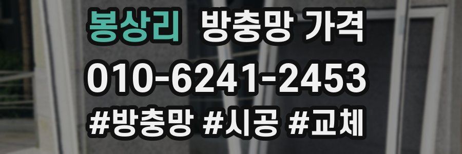 봉상리 방충망 가격