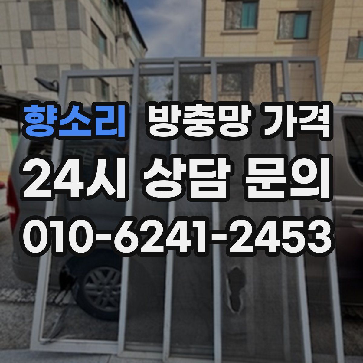 향소리 방충망 가격