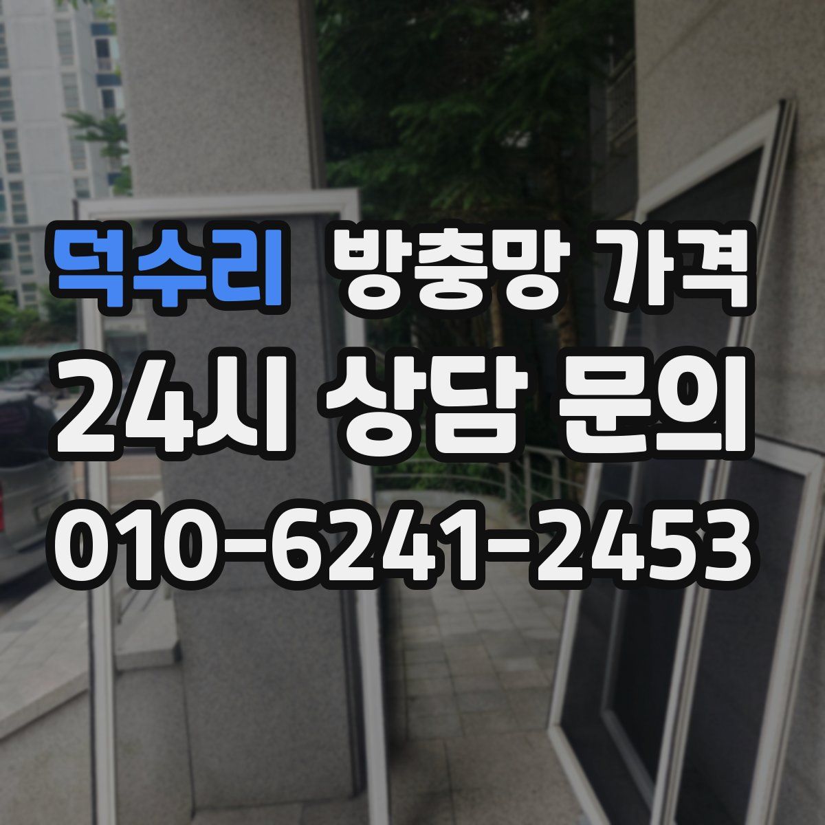 덕수리 방충망 가격