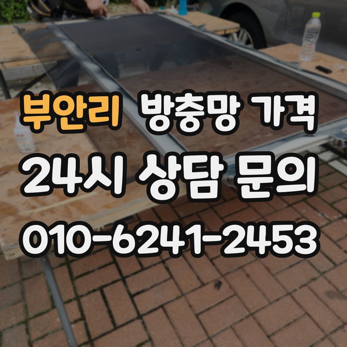 부안리 방충망 가격