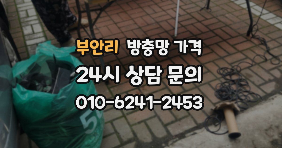 부안리 방충망 가격