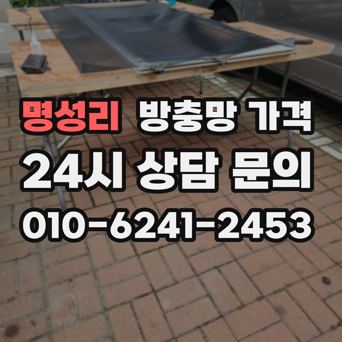 명성리 방충망 가격