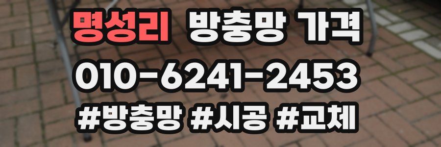 명성리 방충망 가격