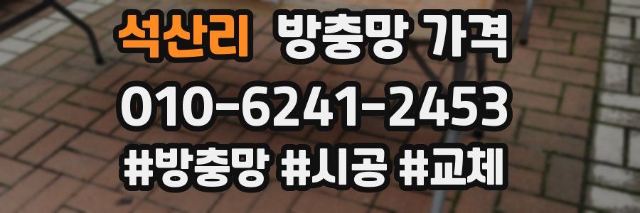 석산리 방충망 가격