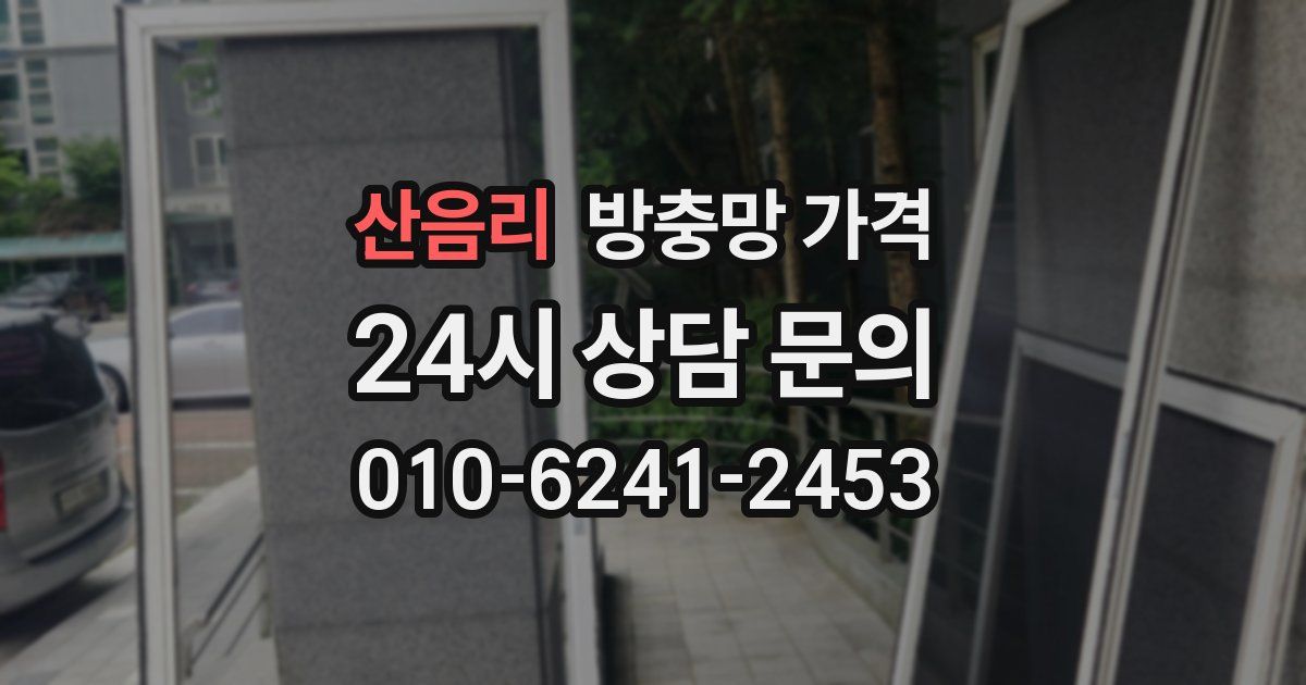 산음리 방충망 가격