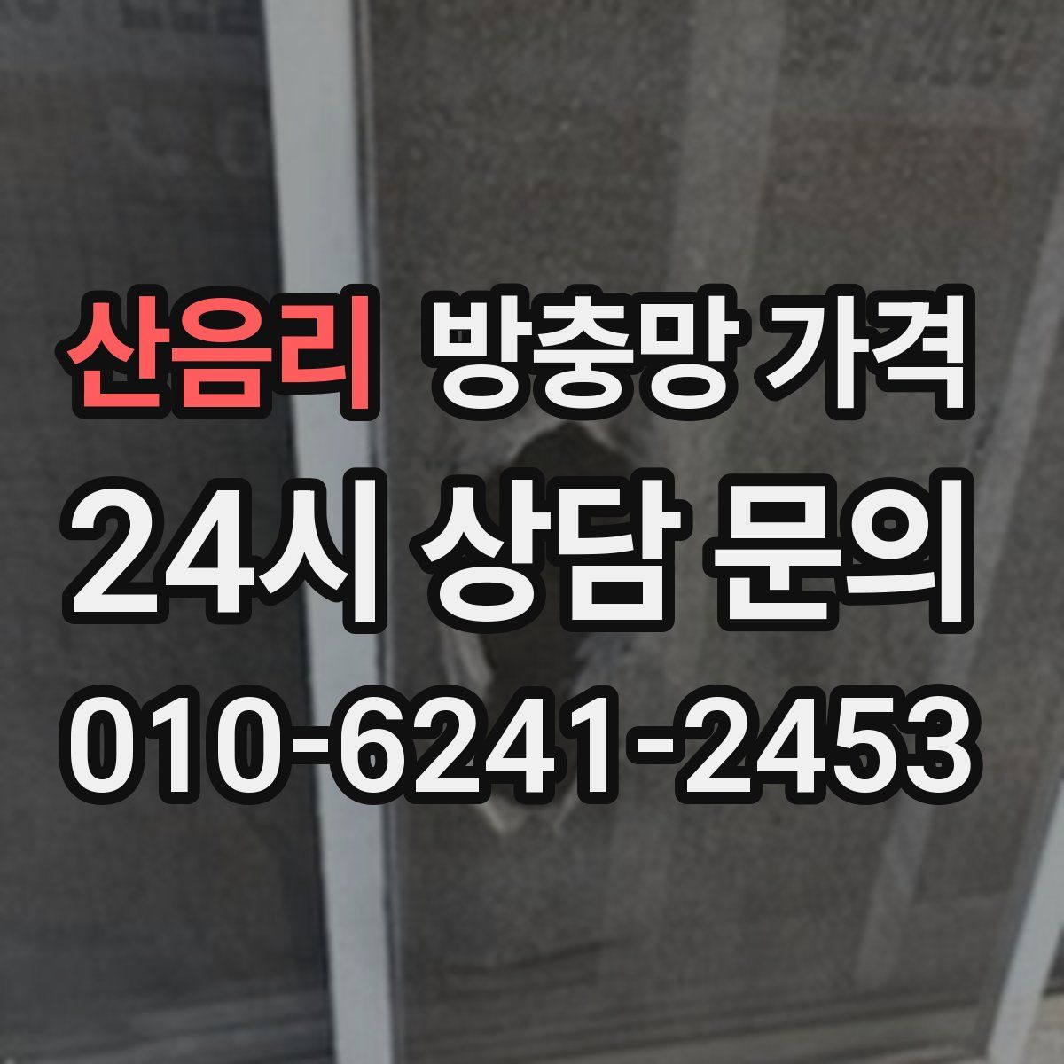 산음리 방충망 가격