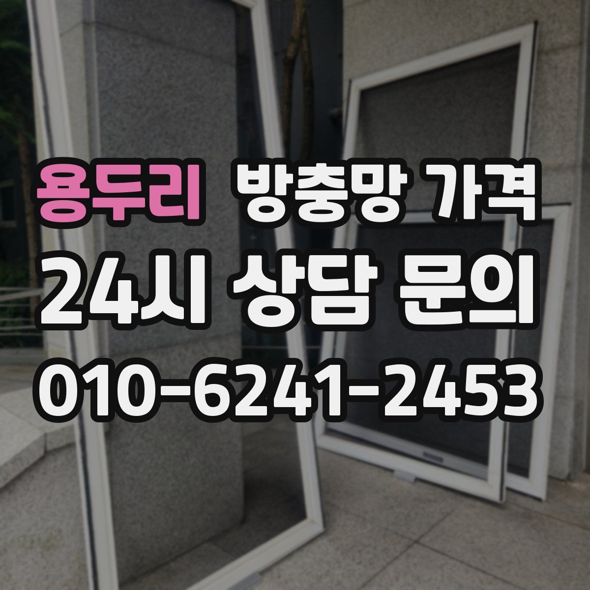 용두리 방충망 가격