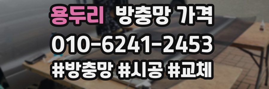 용두리 방충망 가격