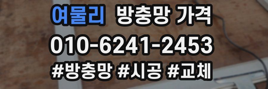 여물리 방충망 가격