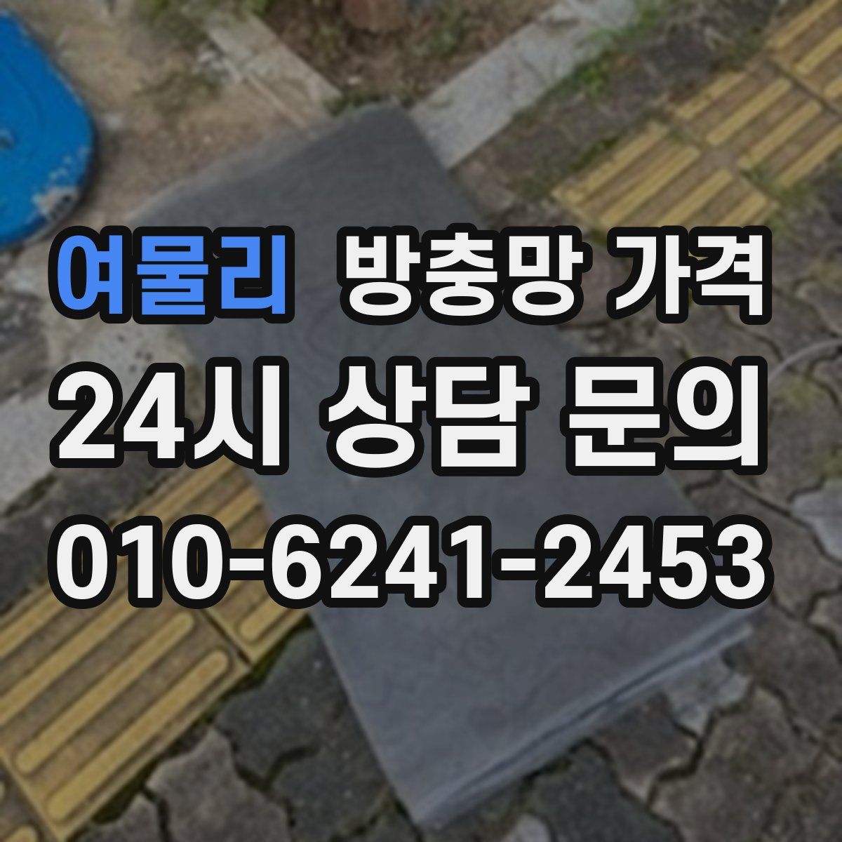 여물리 방충망 가격