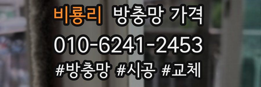 비룡리 방충망 가격