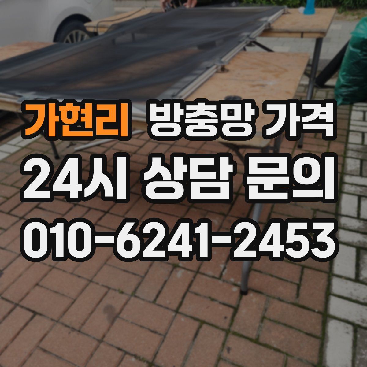 가현리 방충망 가격
