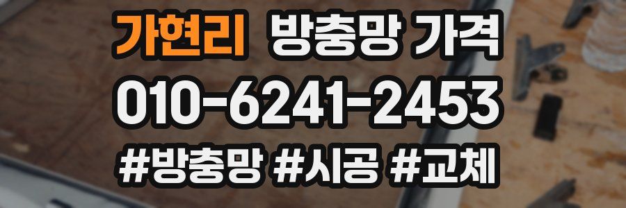가현리 방충망 가격