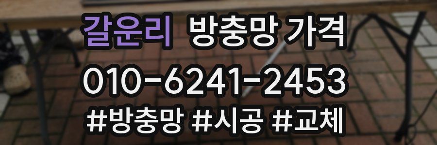 갈운리 방충망 가격