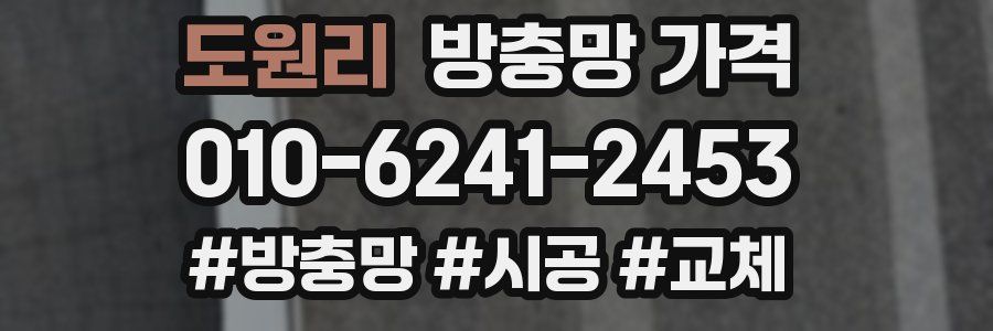 도원리 방충망 가격