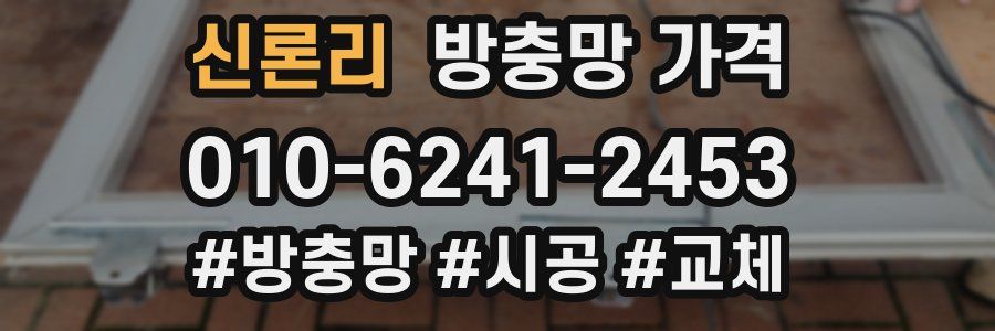 신론리 방충망 가격