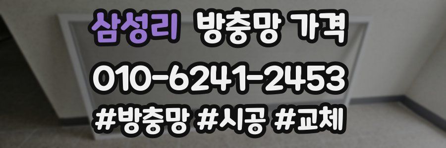 삼성리 방충망 가격
