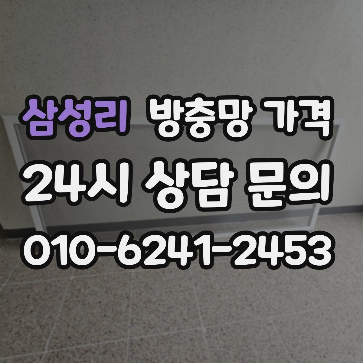 삼성리 방충망 가격