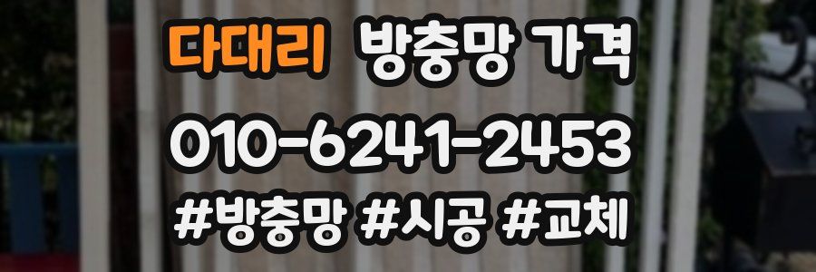 다대리 방충망 가격