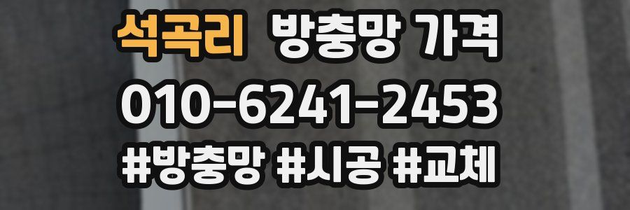 석곡리 방충망 가격
