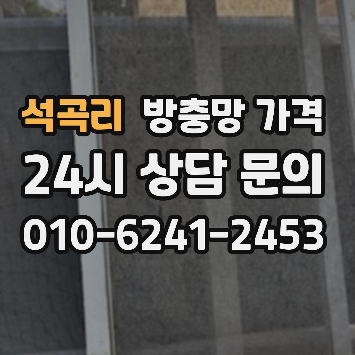 석곡리 방충망 가격