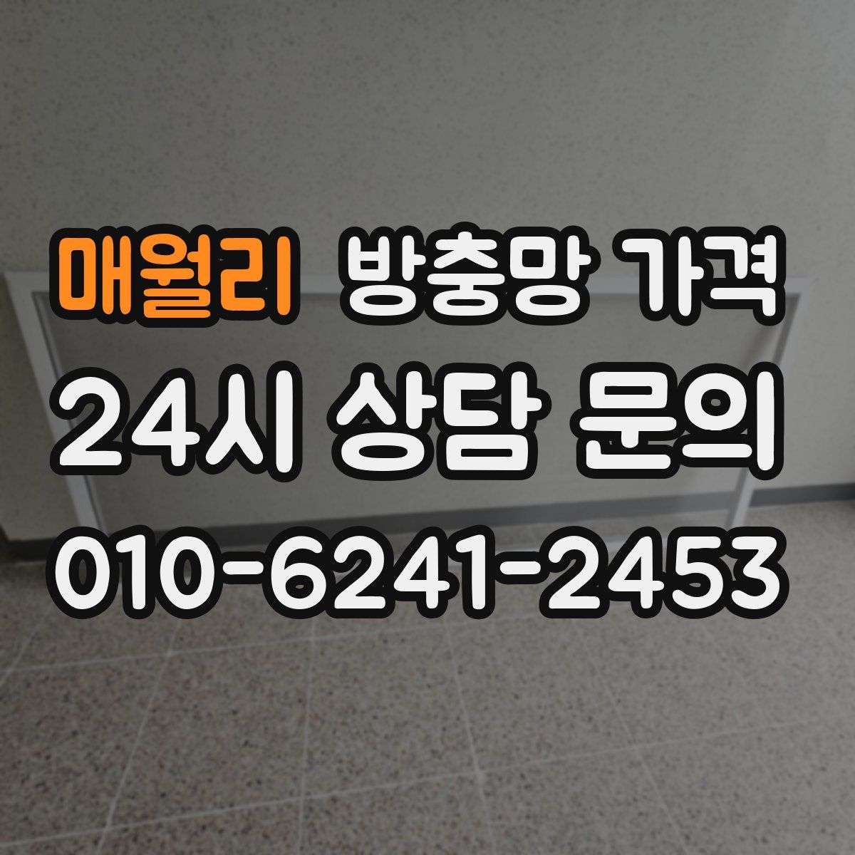 매월리 방충망 가격