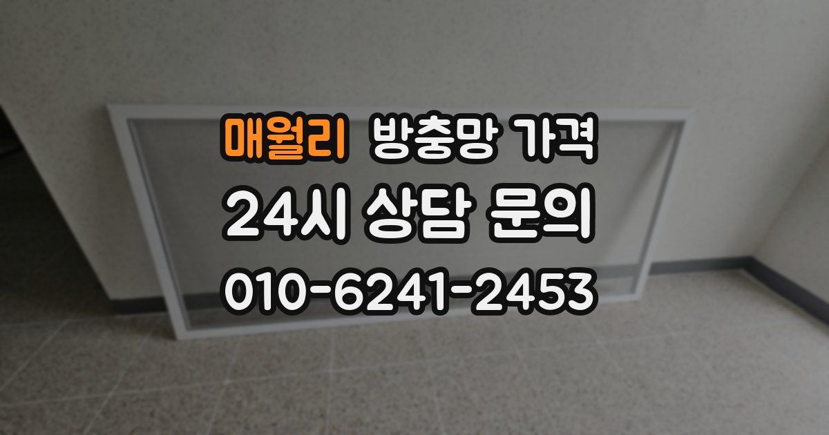 매월리 방충망 가격