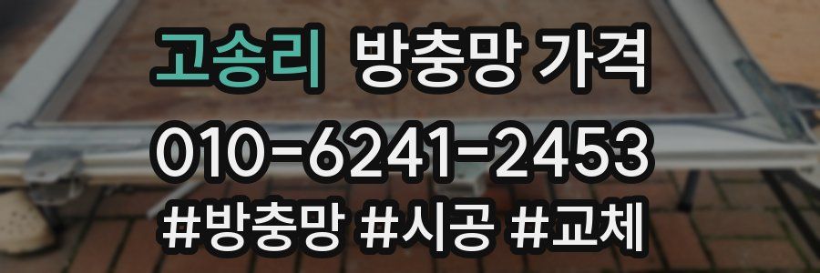 고송리 방충망 가격