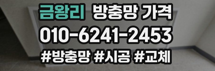 금왕리 방충망 가격