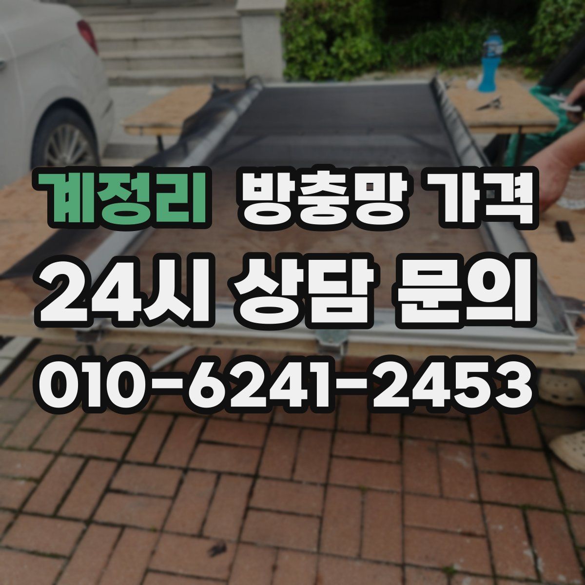 계정리 방충망 가격