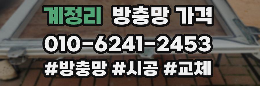 계정리 방충망 가격