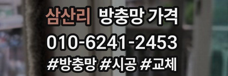 삼산리 방충망 가격
