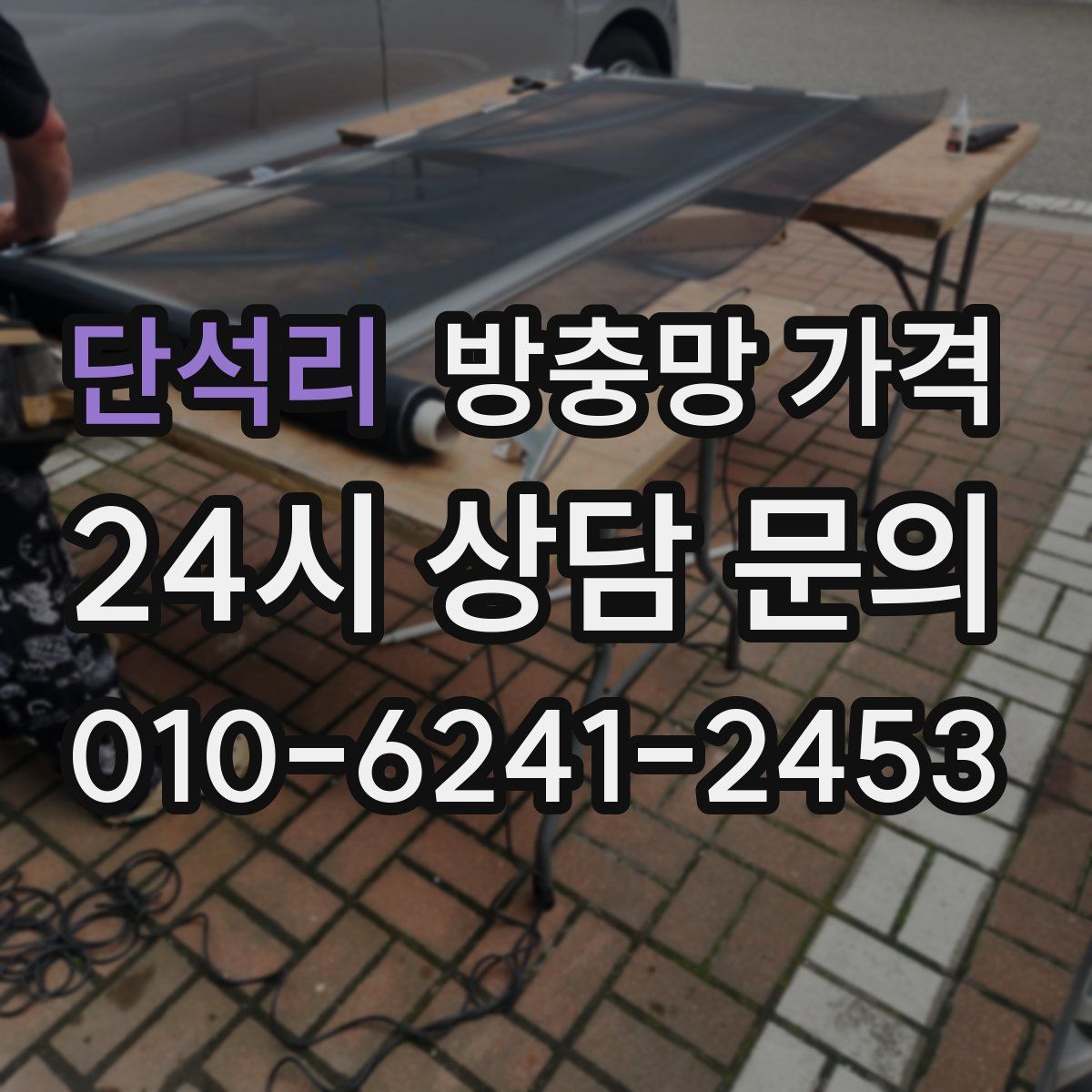 단석리 방충망 가격