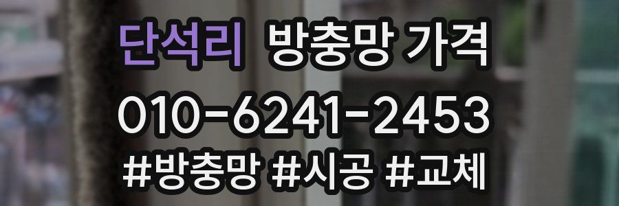 단석리 방충망 가격