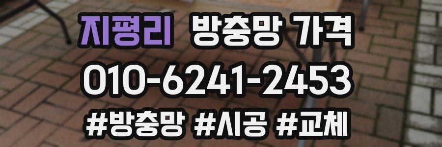 지평리 방충망 가격
