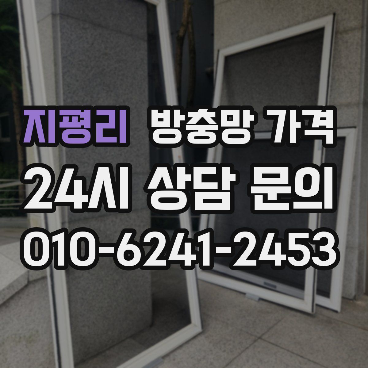지평리 방충망 가격